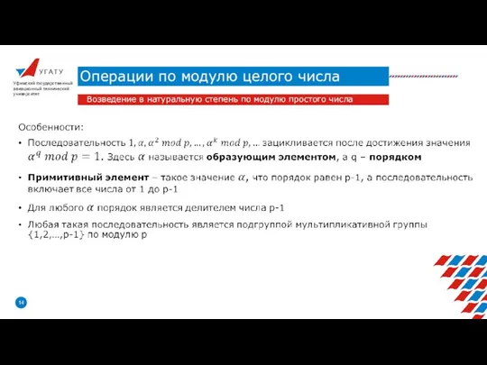 У Г А Т У Операции по модулю целого числа Уфимский государственный