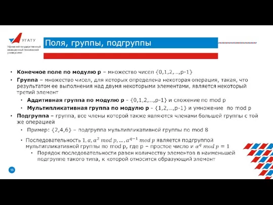 У Г А Т У Поля, группы, подгруппы Уфимский государственный авиационный технический университет