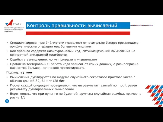 У Г А Т У Контроль правильности вычислений Уфимский государственный авиационный технический