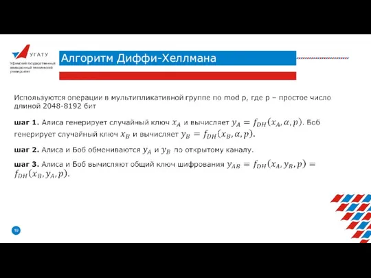 У Г А Т У Алгоритм Диффи-Хеллмана Уфимский государственный авиационный технический университет