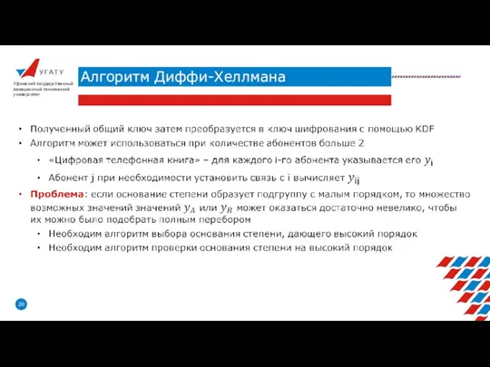 У Г А Т У Алгоритм Диффи-Хеллмана Уфимский государственный авиационный технический университет