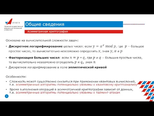 У Г А Т У Общие сведения Уфимский государственный авиационный технический университет Асимметричная криптография