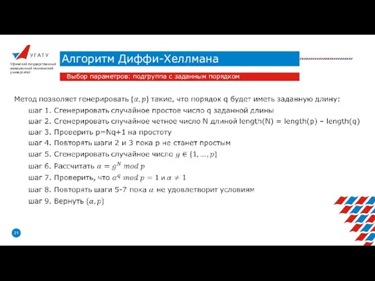 У Г А Т У Алгоритм Диффи-Хеллмана Уфимский государственный авиационный технический университет