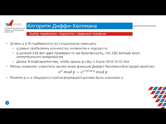 У Г А Т У Алгоритм Диффи-Хеллмана Уфимский государственный авиационный технический университет