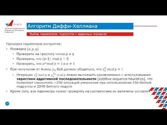 У Г А Т У Алгоритм Диффи-Хеллмана Уфимский государственный авиационный технический университет