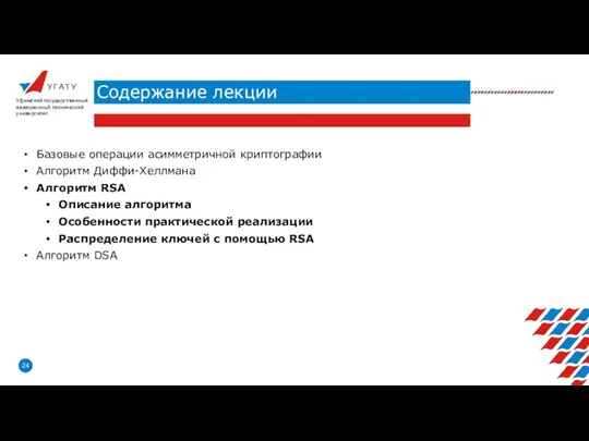 У Г А Т У Содержание лекции Уфимский государственный авиационный технический университет