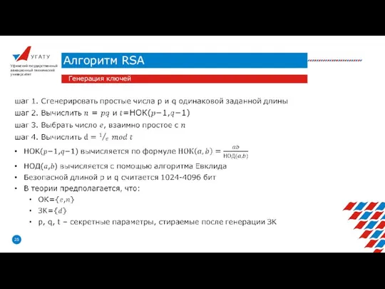 У Г А Т У Алгоритм RSA Уфимский государственный авиационный технический университет Генерация ключей