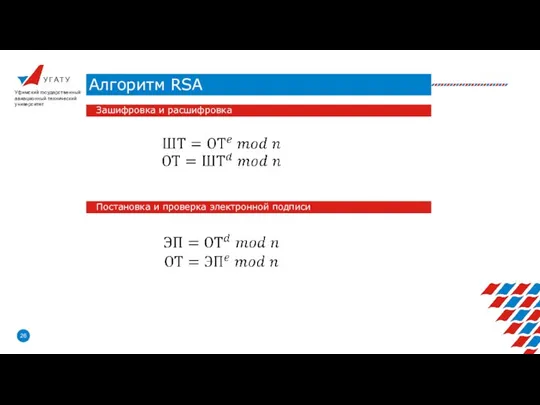 У Г А Т У Алгоритм RSA Уфимский государственный авиационный технический университет