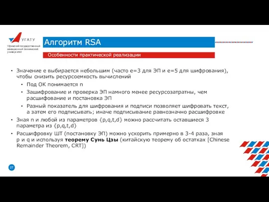 У Г А Т У Алгоритм RSA Уфимский государственный авиационный технический университет