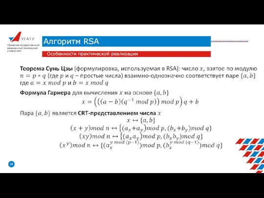 У Г А Т У Алгоритм RSA Уфимский государственный авиационный технический университет Особенности практической реализации