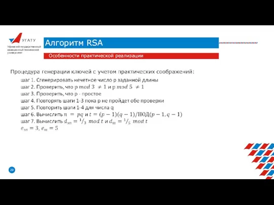 У Г А Т У Алгоритм RSA Уфимский государственный авиационный технический университет Особенности практической реализации