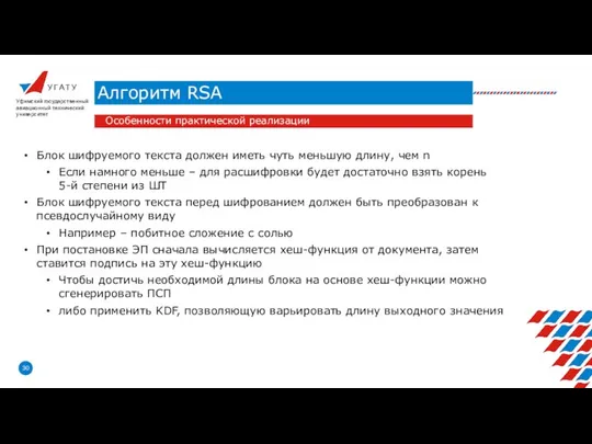 У Г А Т У Алгоритм RSA Уфимский государственный авиационный технический университет