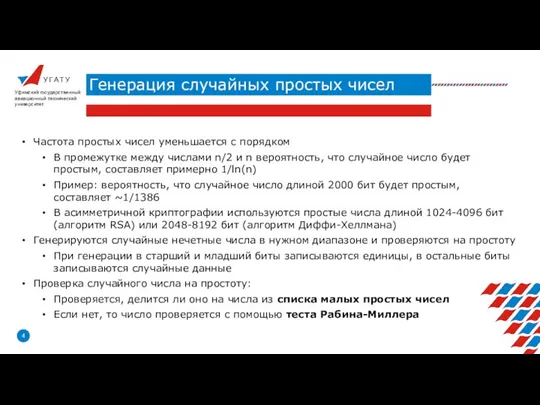 У Г А Т У Генерация случайных простых чисел Уфимский государственный авиационный