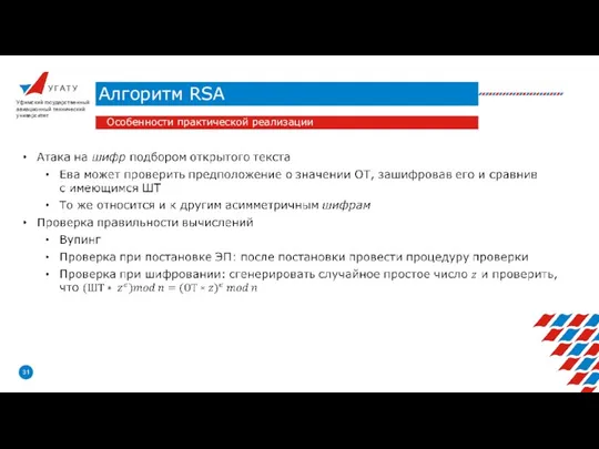 У Г А Т У Алгоритм RSA Уфимский государственный авиационный технический университет Особенности практической реализации