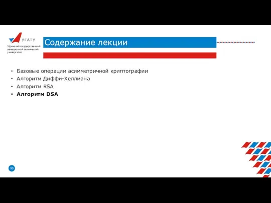 У Г А Т У Содержание лекции Уфимский государственный авиационный технический университет