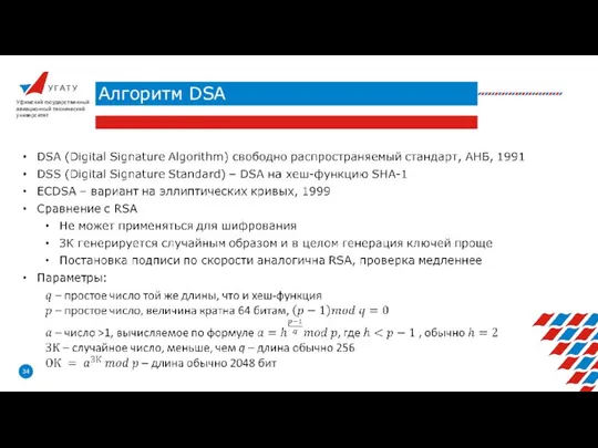 У Г А Т У Алгоритм DSA Уфимский государственный авиационный технический университет