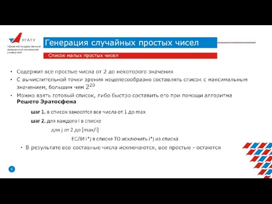 У Г А Т У Генерация случайных простых чисел Уфимский государственный авиационный