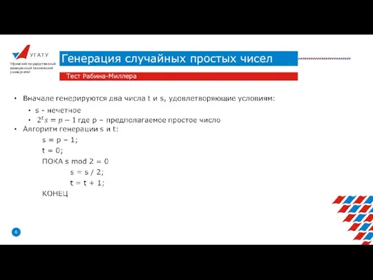 У Г А Т У Генерация случайных простых чисел Уфимский государственный авиационный технический университет Тест Рабина-Миллера