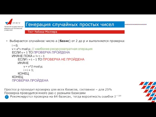 У Г А Т У Генерация случайных простых чисел Уфимский государственный авиационный