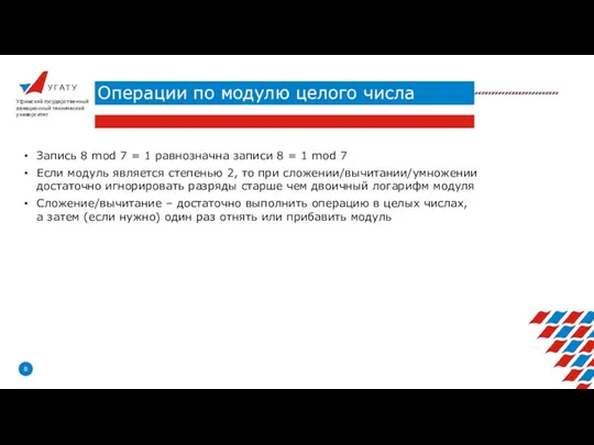 У Г А Т У Операции по модулю целого числа Уфимский государственный