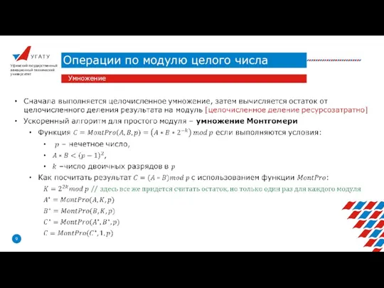 У Г А Т У Операции по модулю целого числа Уфимский государственный авиационный технический университет Умножение