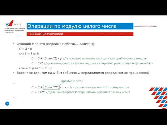 У Г А Т У Операции по модулю целого числа Уфимский государственный