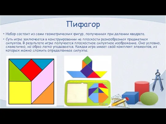 Пифагор Набор состоит из семи геометрических фигур, полученных при делении квадрата. Суть