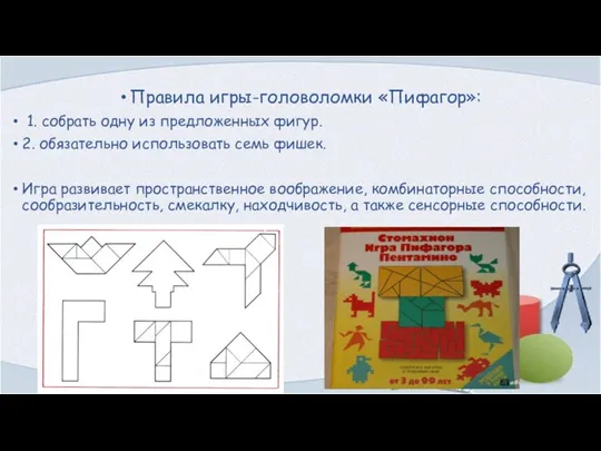 Правила игры-головоломки «Пифагор»: 1. собрать одну из предложенных фигур. 2. обязательно использовать