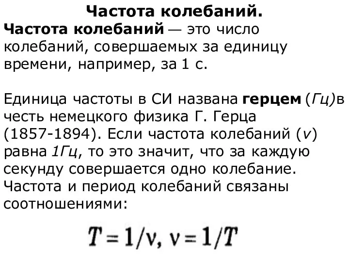 Частота колебаний. Частота колебаний — это число колебаний, совершаемых за единицу времени,