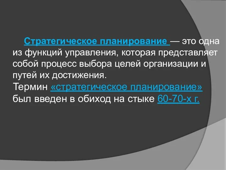 Стратегическое планирование — это одна из функций управления, которая представляет собой процесс