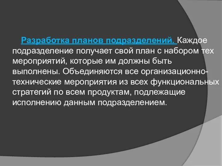 Разработка планов подразделений. Каждое подразделение получает свой план с набором тех мероприятий,