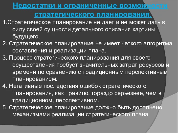 Недостатки и ограниченные возможности стратегического планирования. 1.Стратегическое планирование не дает и не