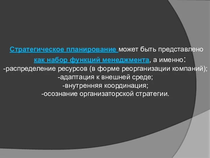 Стратегическое планирование может быть представлено как набор функций менеджмента, а именно: -распределение