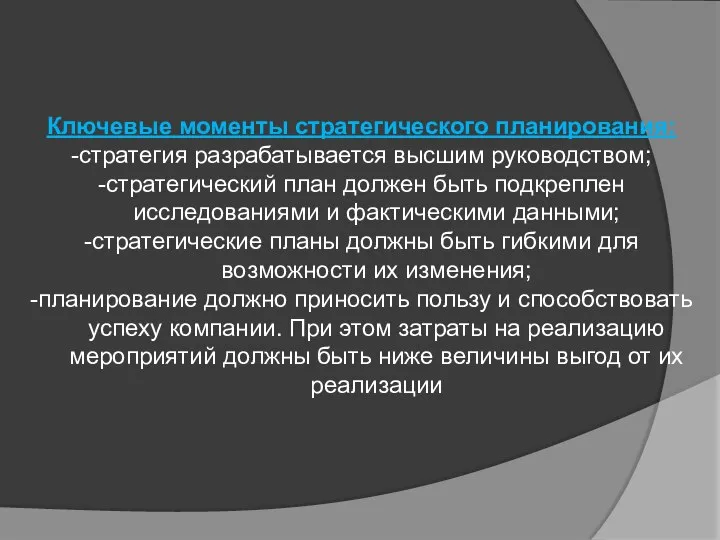 Ключевые моменты стратегического планирования: -стратегия разрабатывается высшим руководством; -стратегический план должен быть