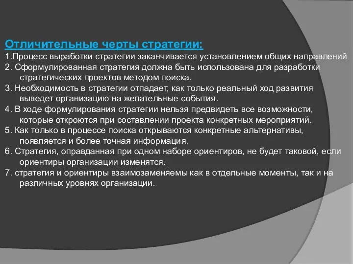 Отличительные черты стратегии: 1.Процесс выработки стратегии заканчивается установлением общих направлений 2. Сформулированная