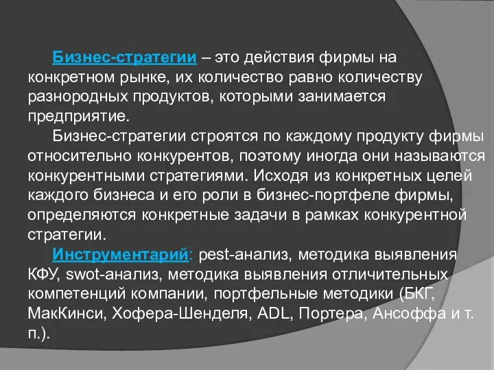 Бизнес-стратегии – это действия фирмы на конкретном рынке, их количество равно количеству