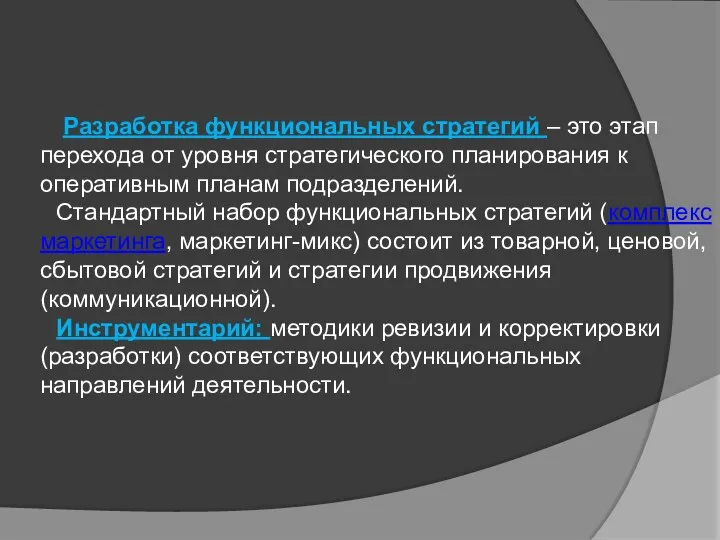 Разработка функциональных стратегий – это этап перехода от уровня стратегического планирования к