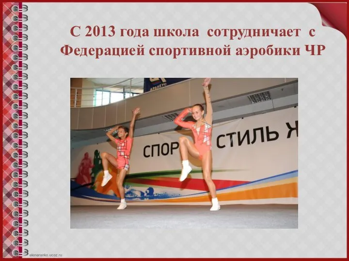 С 2013 года школа сотрудничает с Федерацией спортивной аэробики ЧР