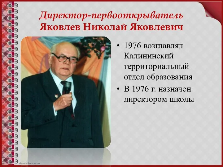 Директор-первооткрыватель Яковлев Николай Яковлевич 1976 возглавлял Калининский территориальный отдел образования В 1976 г. назначен директором школы