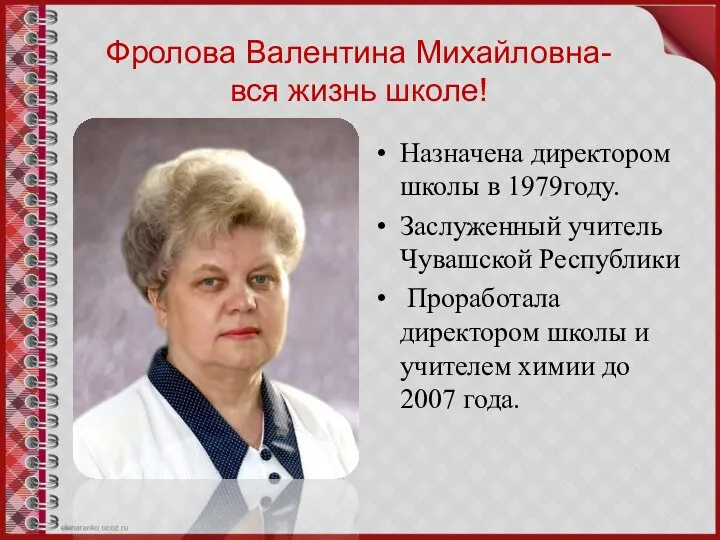 Фролова Валентина Михайловна- вся жизнь школе! Назначена директором школы в 1979году. Заслуженный