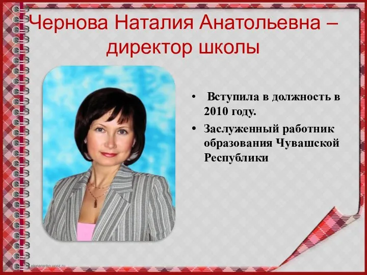 Чернова Наталия Анатольевна – директор школы Вступила в должность в 2010 году.