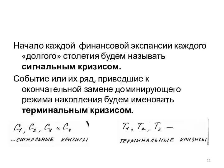 Начало каждой финансовой экспансии каждого «долгого» столетия будем называть сигнальным кризисом. Событие