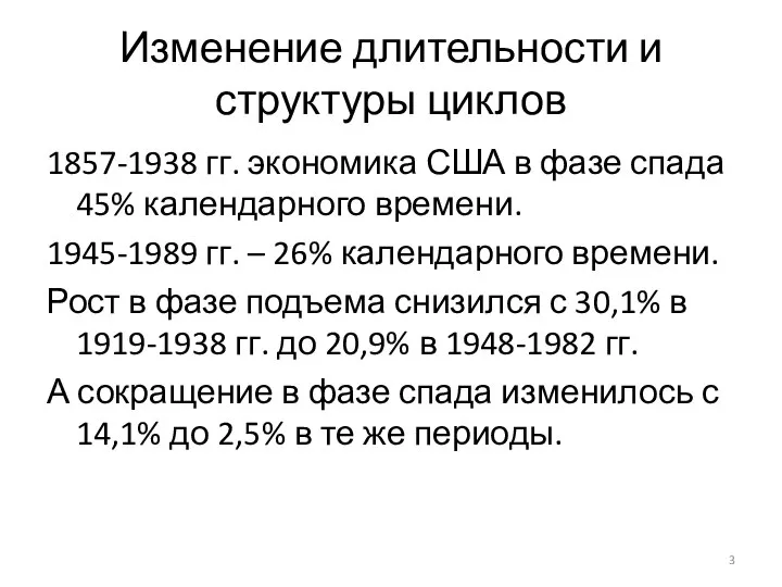 Изменение длительности и структуры циклов 1857-1938 гг. экономика США в фазе спада