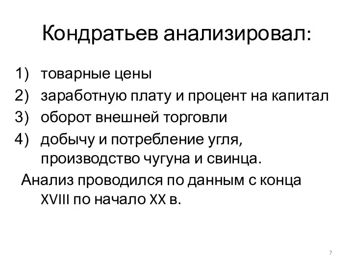 Кондратьев анализировал: товарные цены заработную плату и процент на капитал оборот внешней