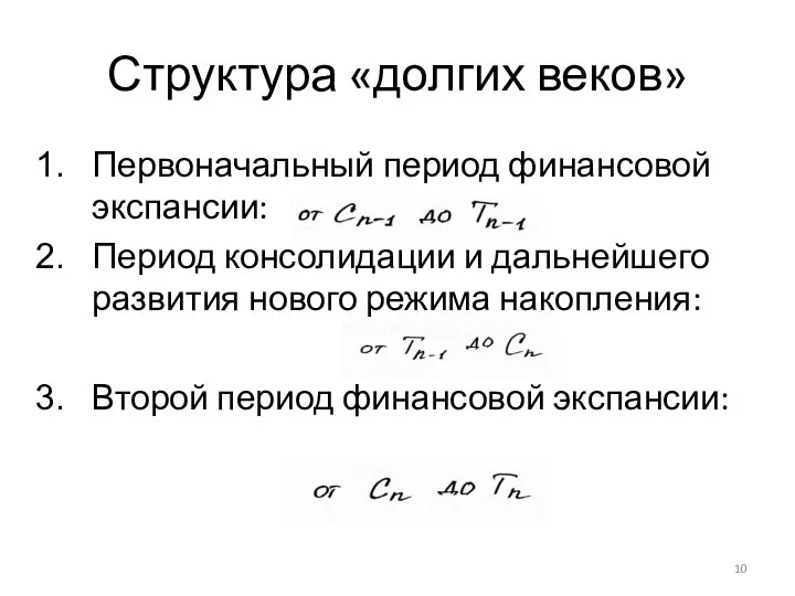 Структура «долгих веков» Первоначальный период финансовой экспансии: Период консолидации и дальнейшего развития