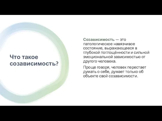 Что такое созависимость? Созависимость — это патологическое навязчивое состояние, выражающееся в глубокой