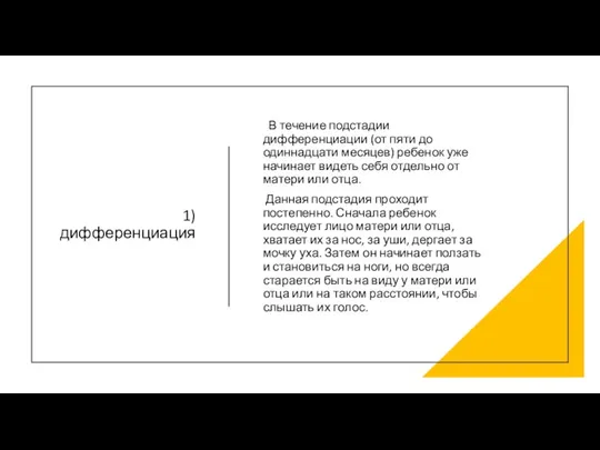 1) дифференциация В течение подстадии дифференциации (от пяти до одиннадцати месяцев) ребенок