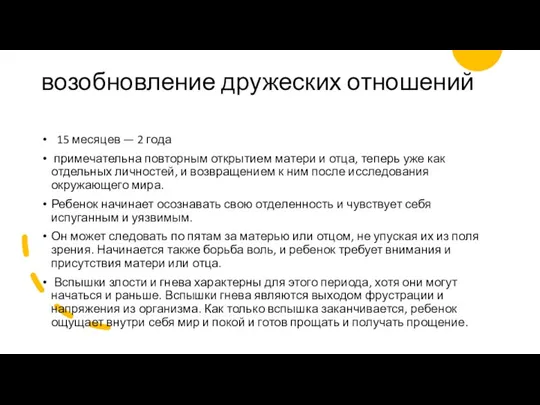 возобновление дружеских отношений 15 месяцев — 2 года примечательна повторным открытием матери