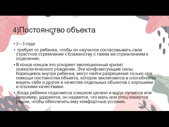 4)Постоянство объекта 2—3 года требует от ребенка, чтобы он научился согласовывать свое