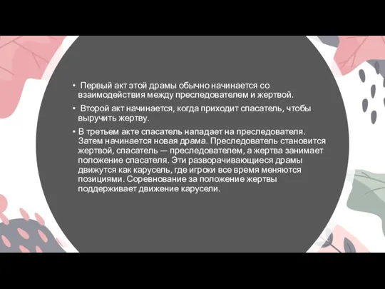 Первый акт этой драмы обычно начинается со взаимодействия между преследователем и жертвой.